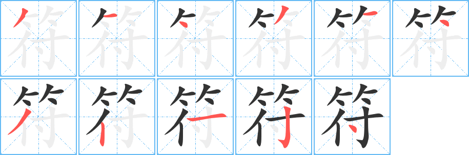 符的笔顺写法