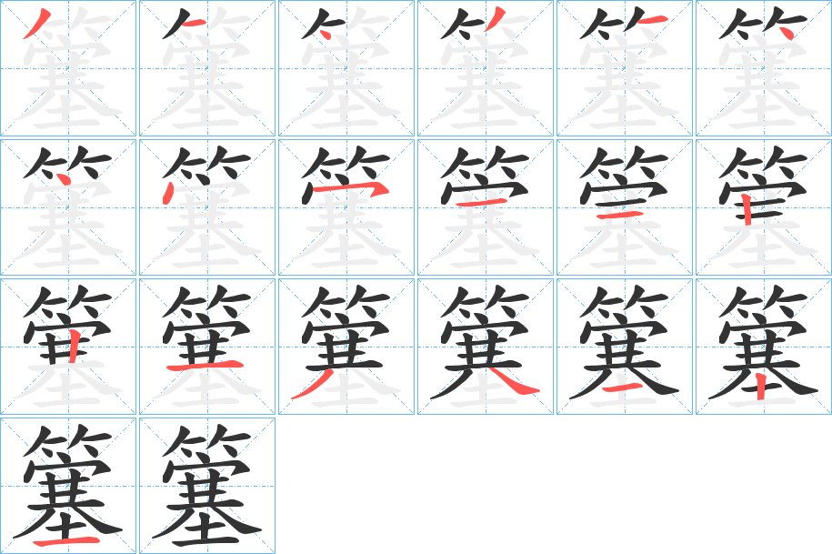 簺的笔顺写法