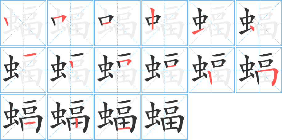 蝠的笔顺写法