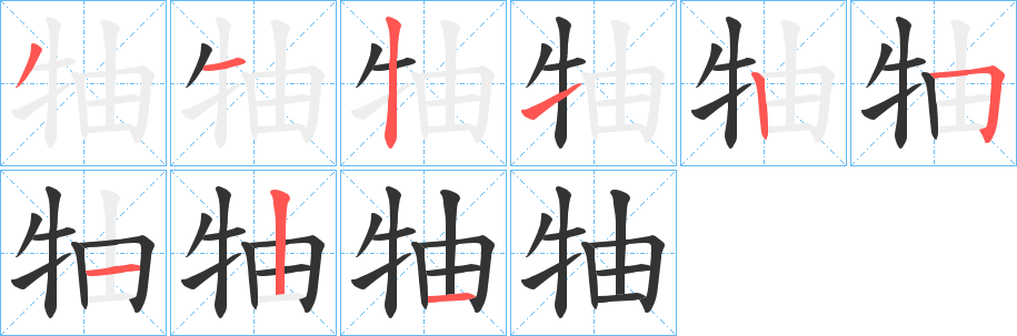 牰的笔顺写法