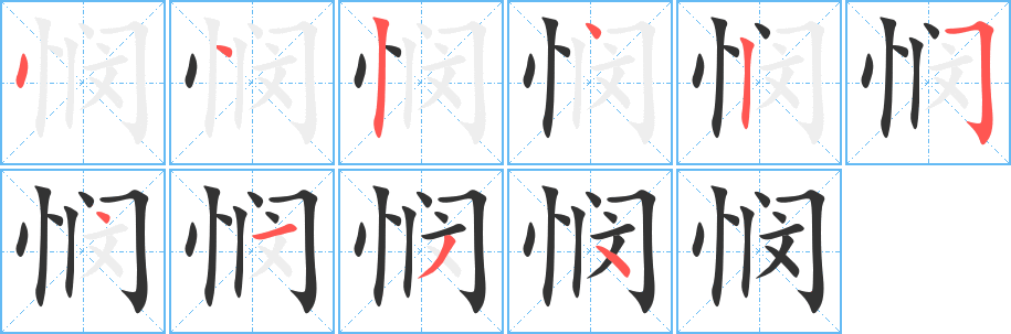 悯的笔顺写法
