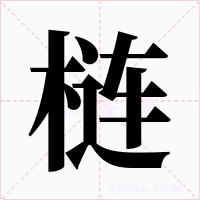梿