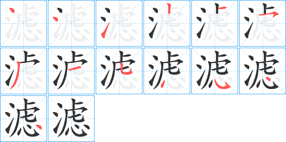 滤的笔顺写法