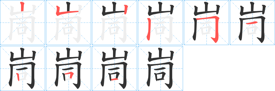 峝的笔顺写法