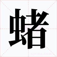蝫