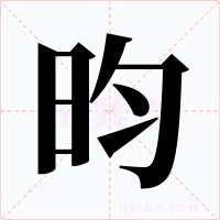 昀