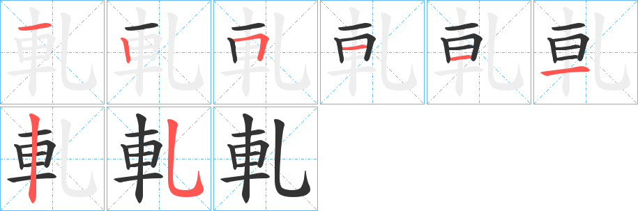 軋的笔顺写法