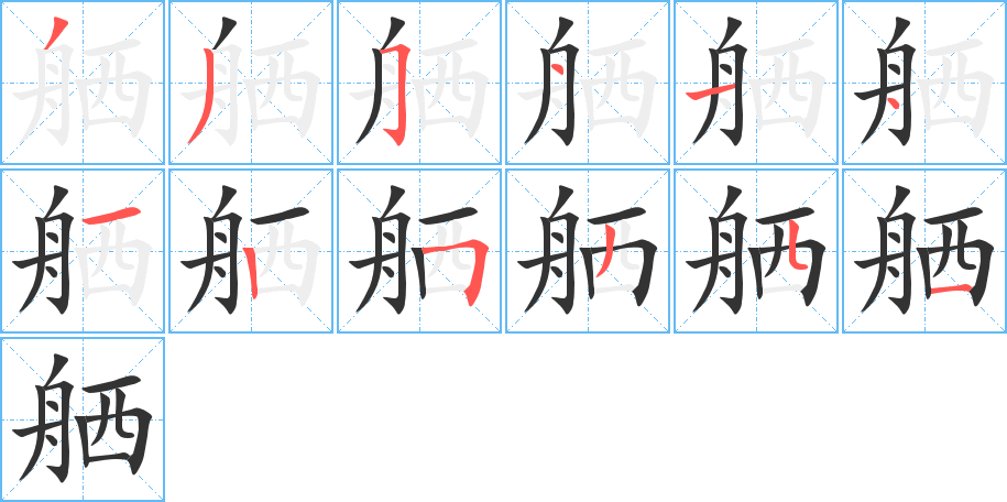 舾的笔顺写法