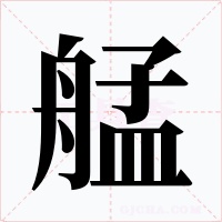 艋