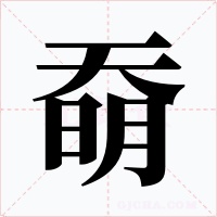 奣