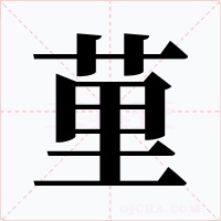 荲