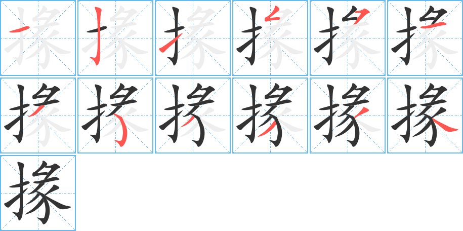 掾的笔顺写法