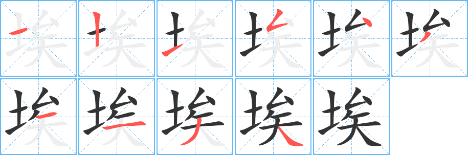 埃的笔顺写法