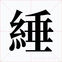 綞