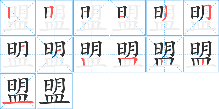 盟的笔顺写法