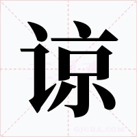 谅