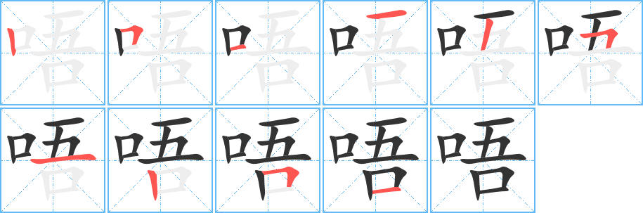 唔的笔顺写法