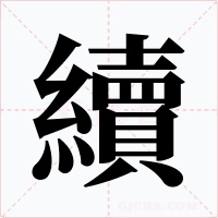 續