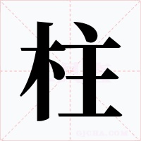 柱