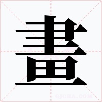 畫