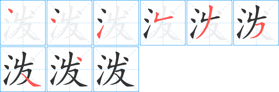 泼的笔顺写法