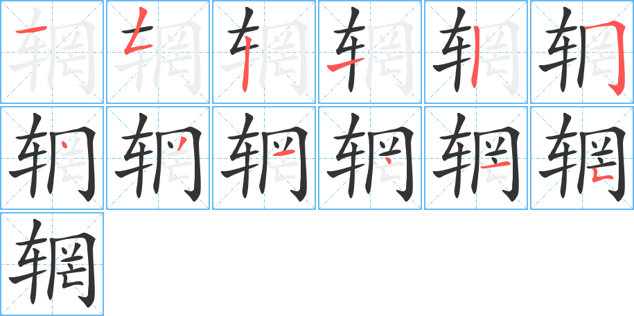 辋的笔顺写法