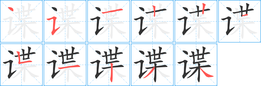 谍的笔顺写法