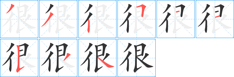 很的笔顺写法