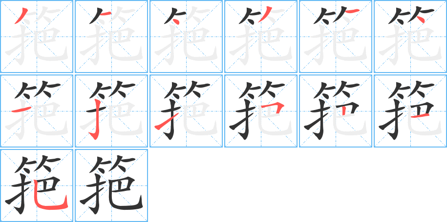 筢的笔顺写法
