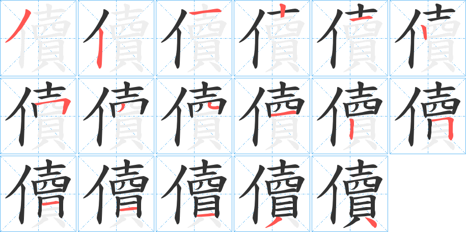 儥的笔顺写法