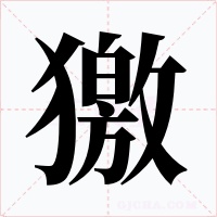 獥