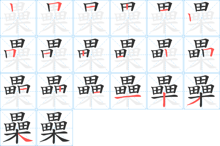 櫐的笔顺写法