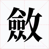 斂
