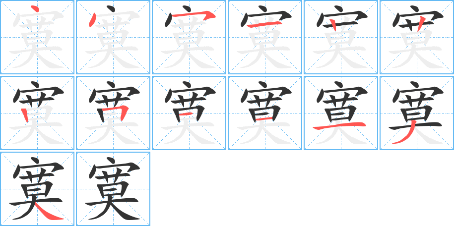 寞的笔顺写法