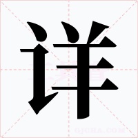 详