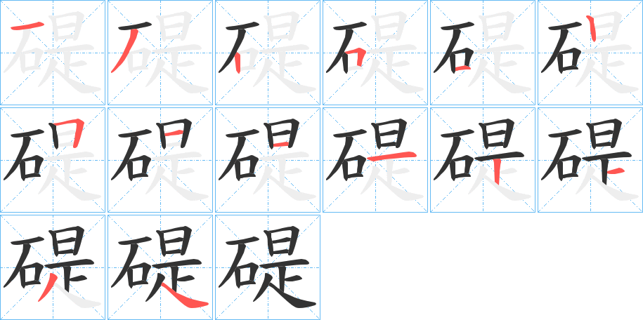 碮的笔顺写法