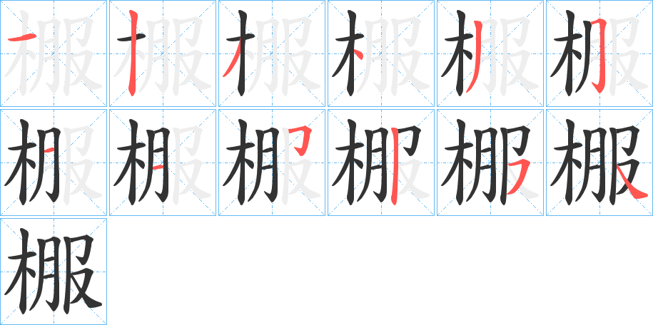 棴的笔顺写法
