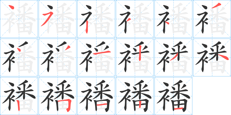 襎的笔顺写法