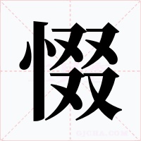 惙
