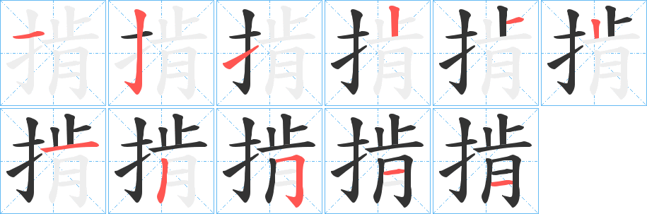 掯的笔顺写法