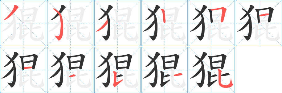 猑的笔顺写法