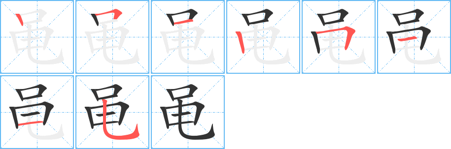 黾的笔顺写法