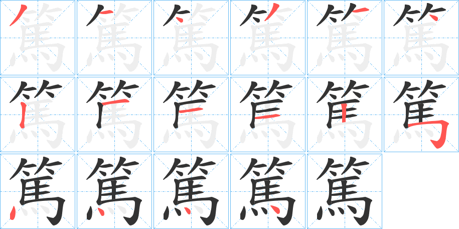 篤的笔顺写法