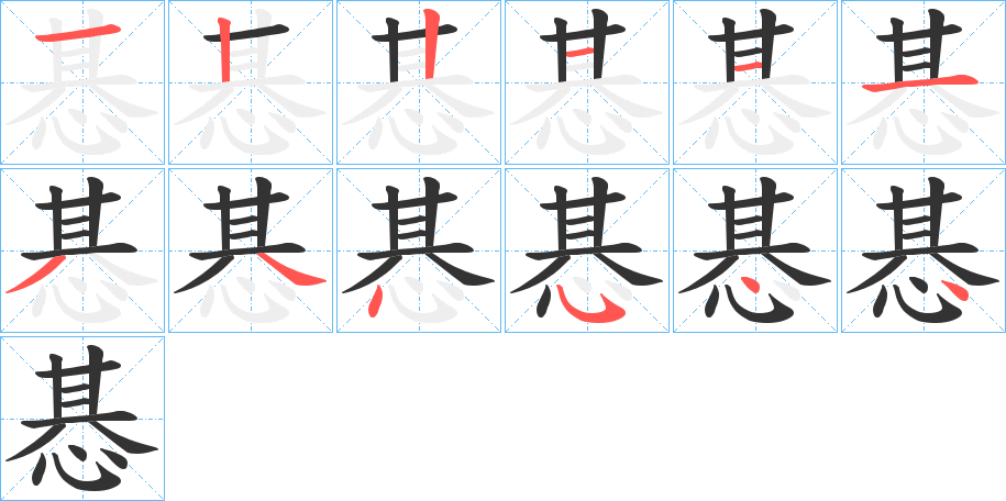 惎的笔顺写法