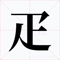 疋