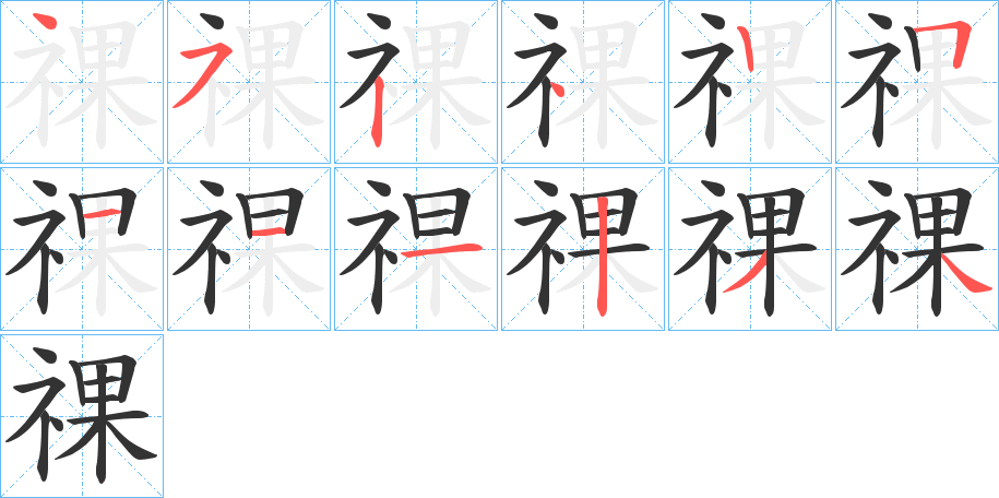 祼的笔顺写法