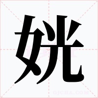 姯