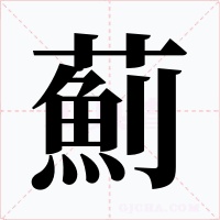 薊