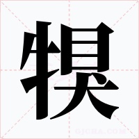 犑