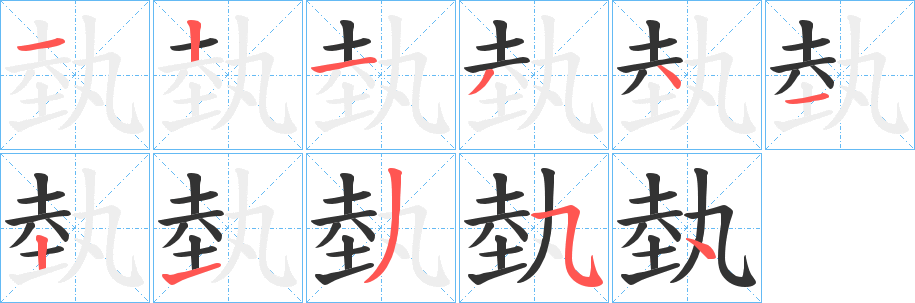 埶的笔顺写法